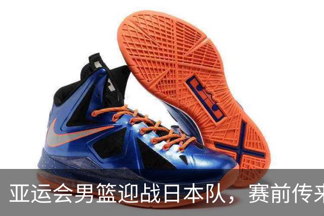 亚运会男篮迎战日本队，赛前传来4好消息和2坏消息，中国男篮冲击胜利有望，郭士强压力大