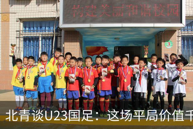 北青谈U23国足：这场平局价值千金，也为可能的淘汰赛积累经验