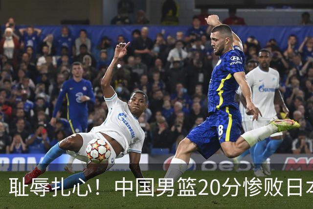 耻辱扎心！中国男篮20分惨败日本二队！终究还是走了国足的老路