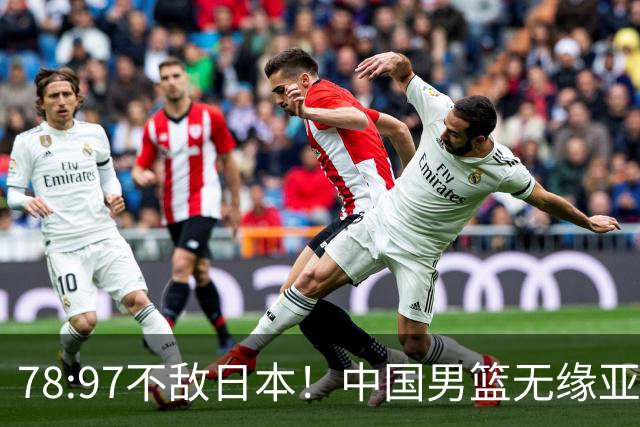 78:97不敌日本！中国男篮无缘亚运决赛，进攻停滞+防守失守太致命
